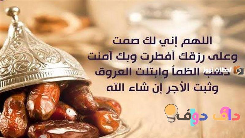 أذكار قبل الإفطار في رمضان