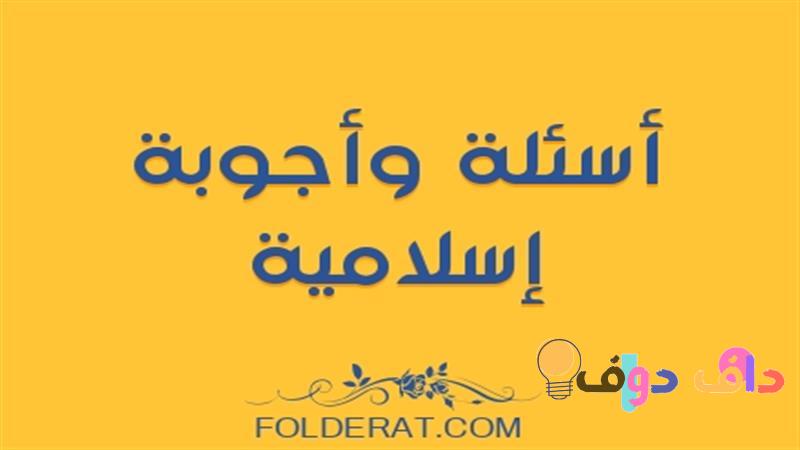 1000 سؤال وجواب معلومات عامة