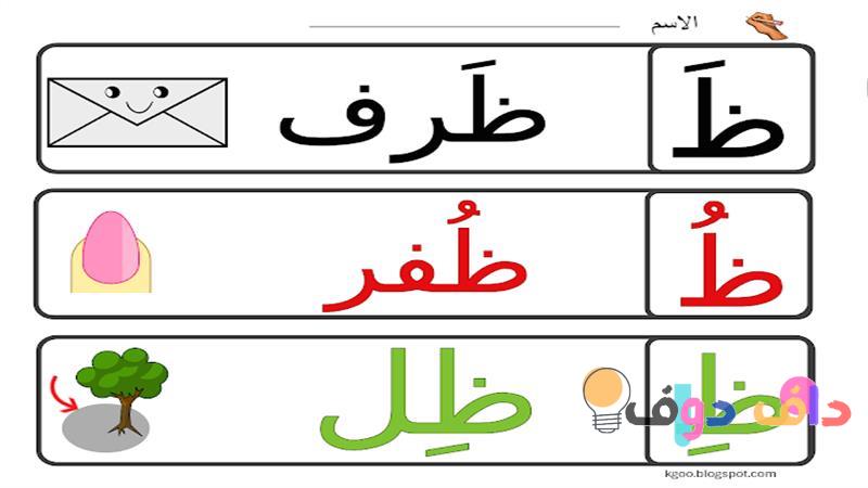 حرف ظ للأطفال دليل شامل لتعليم الحروف العربية بطرق ممتعة