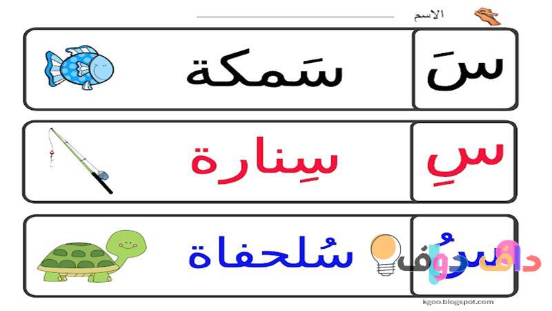 حرف السين للأطفال أساليب تعليمية وأفكار ممتعة