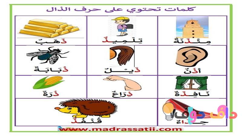 حرف الدال والذال: فهم الفرق وأهميتهما في اللغة العربية