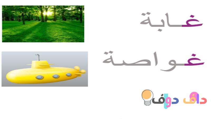 حرف غ معانيه وأهميته في اللغة والثقافة السعودية