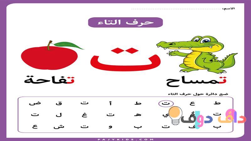 حرف تاء: أهمية ودلالة في اللغة والثقافة السعودية