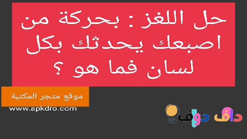 بحركة من اصبعك يحدثك بكل لسان: استكشاف الحديث بجميع اللغات