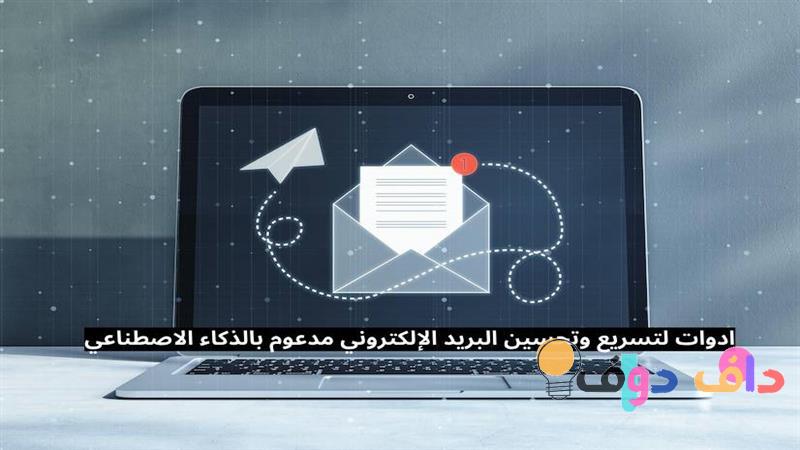 بريد 10 دقايق: تجربة فريدة وسريعة في عالم التواصل