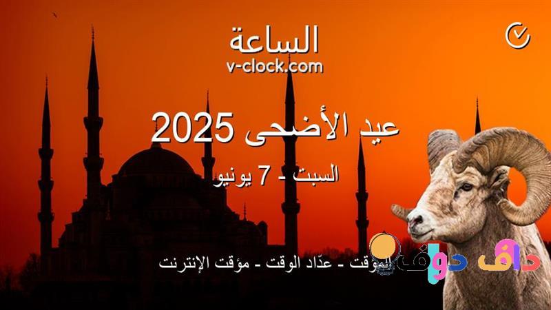 تاريخ عيد الأضحى 2025 في السعودية: تقاليد ومعاني