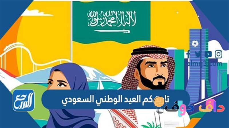 تاريخ كم اليوم الوطني السعودي رحلة عبر الزمن