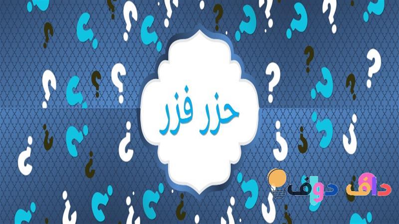 حزر فزر اختبار استمتع بتحديات ذكاء ممتعة