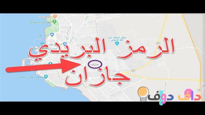 جازان الرمز البريدي كل ما تحتاج معرفته