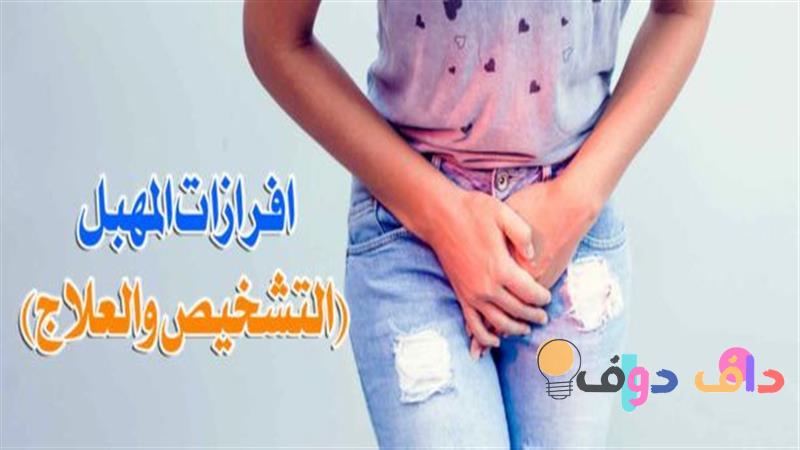 أسباب الإفرازات البنية دليل شامل لفهم الأسباب والعلاج