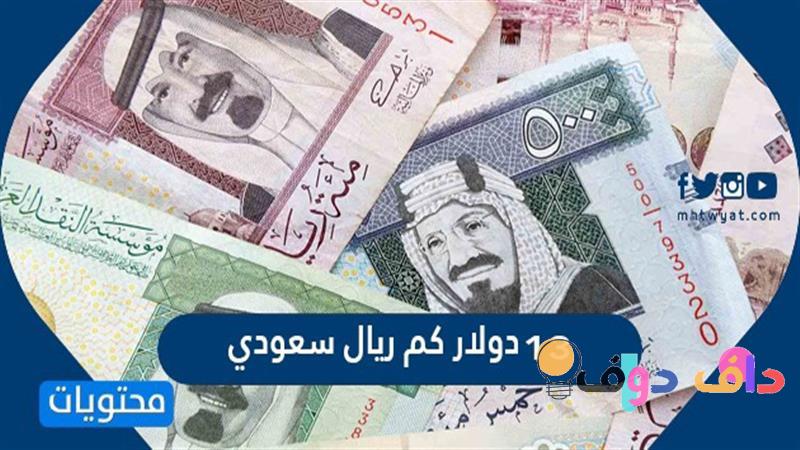 349 دولار كم ريال سعودي كل ما تحتاج معرفته