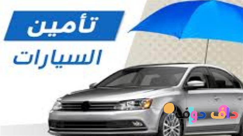 اسعار شركات التأمين للسيارات في السعودية