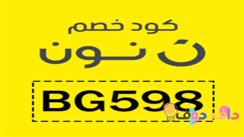 استفد من كود نون السعودية 2021 دليل شامل للتوفير والخصومات