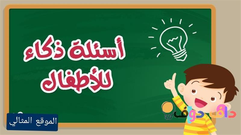 اسئلة علمية للاطفال تعزيز الفضول والمعرفة