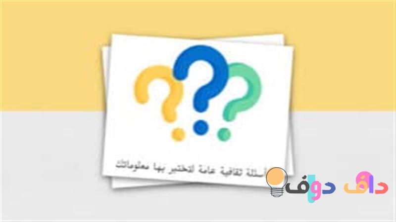 أسئلة ثقافية اختبار معرفتك عن الثقافة السعودية