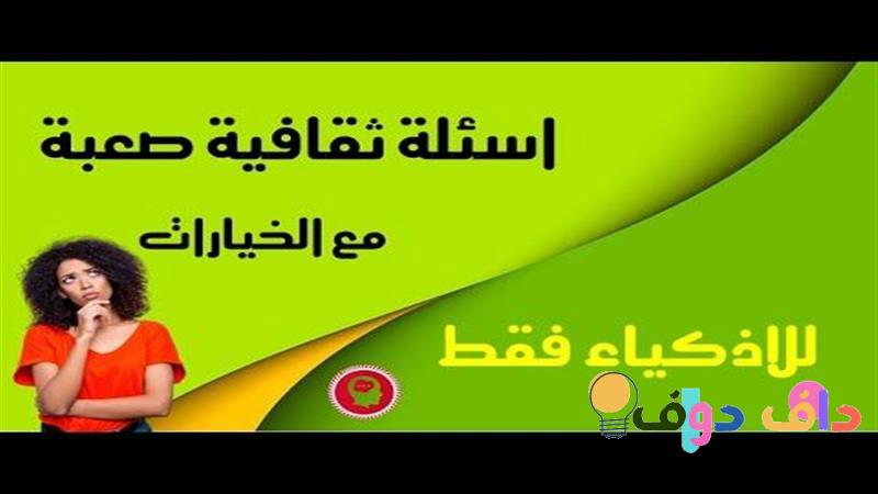 أسئلة مسابقات استعد لتحديات ممتعة ومفيدة