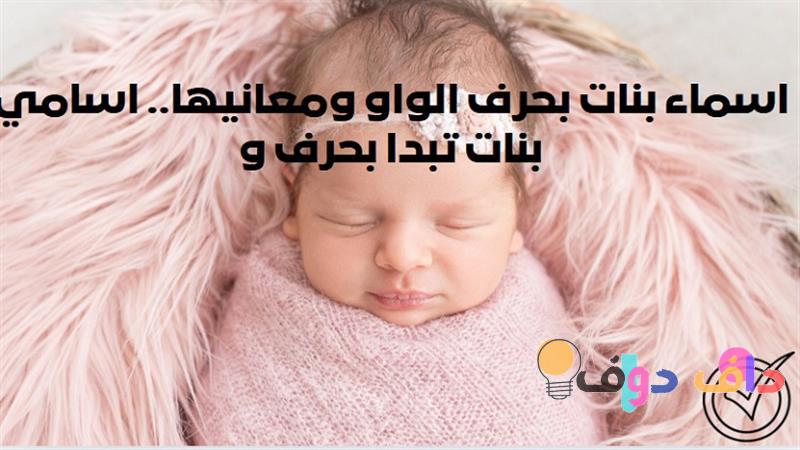 اسم بحرف الواو: اكتشف أسماء مميزة تحمل هذا الحرف