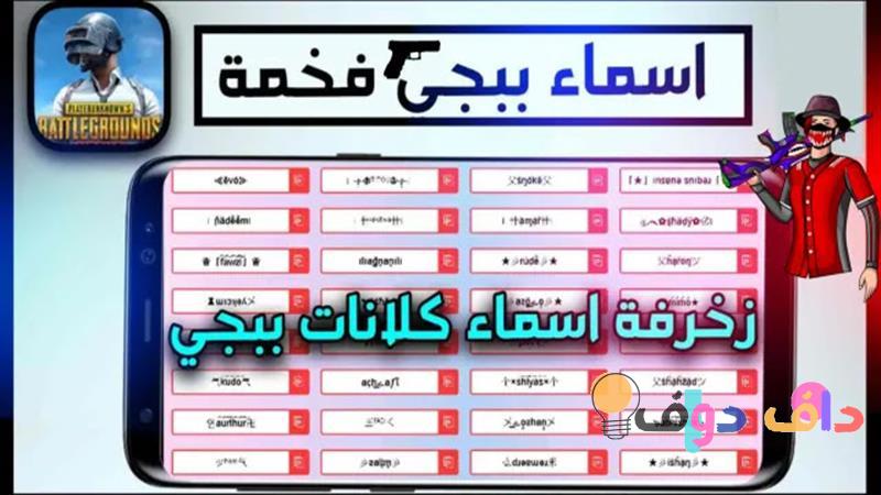 اسم فخم ببجي: كيف تختار اسمًا مميزًا يستحق التنافس!