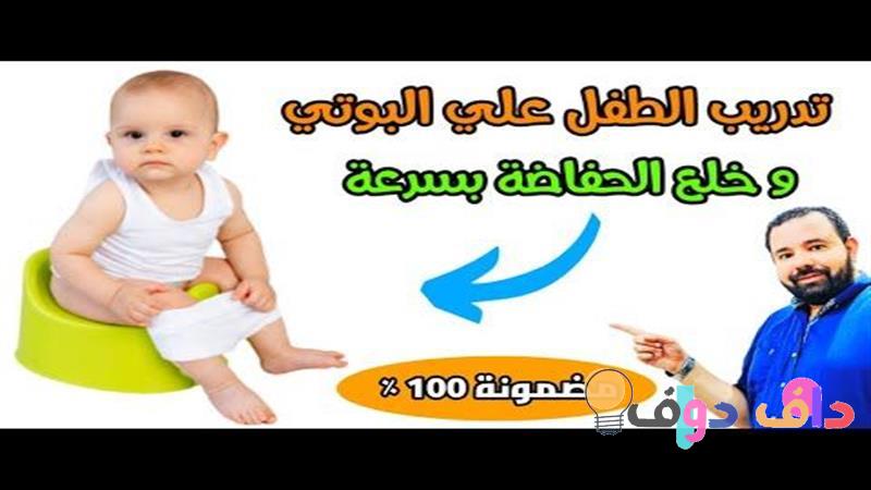 اسهل طريقة لتعليم الطفل الحمام