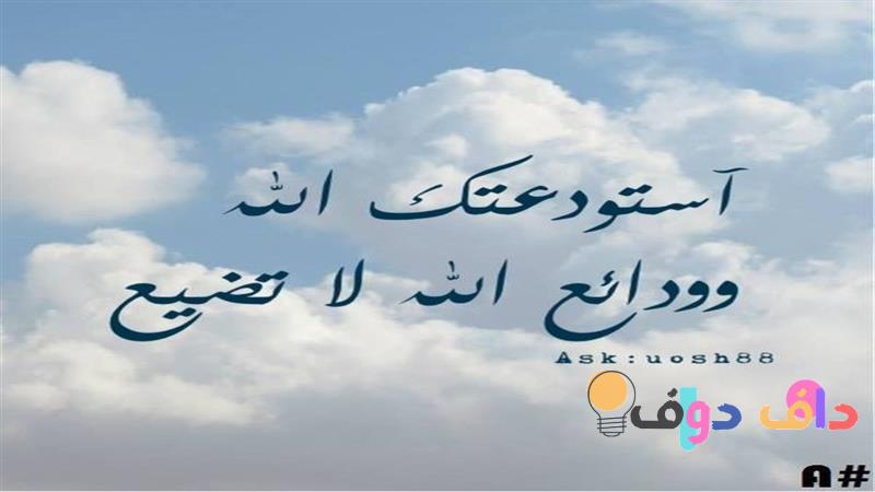 استودعتكم الله: معنى ودلالات الروحانية في الثقافة السعودية