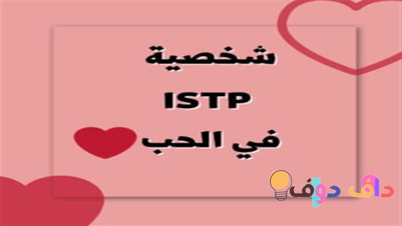 شخصية ISTP الفهم الشامل والتطبيقات في الثقافة السعودية