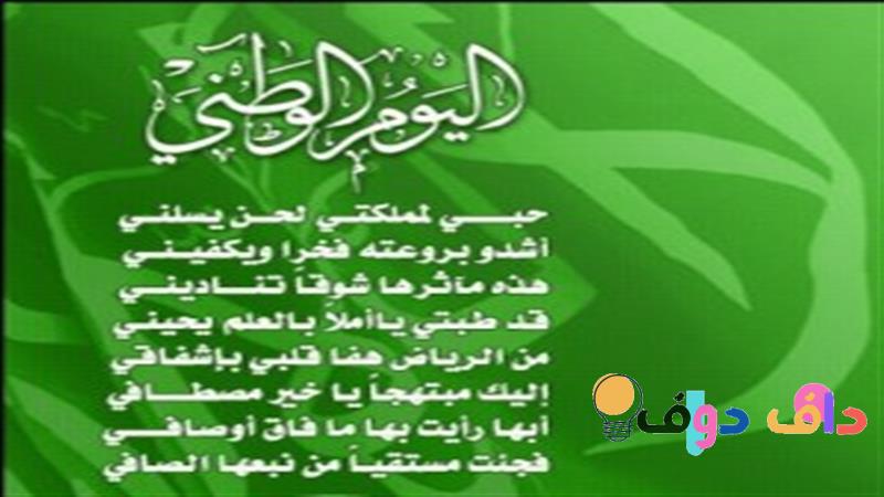 شعر لليوم الوطني السعودي 93 احتفال بالتراث والثقافة