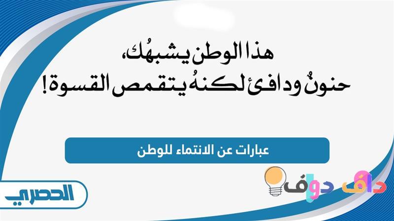 عبارات عن الانتماء للوطن تويتر