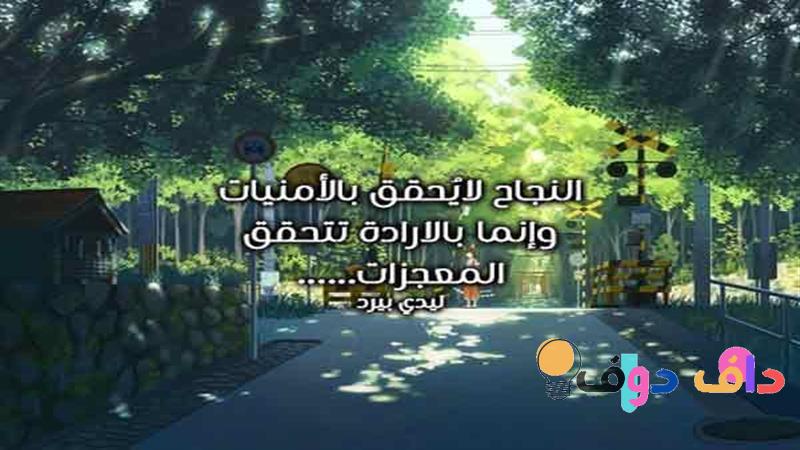 عبارات تحفيز للنجاح