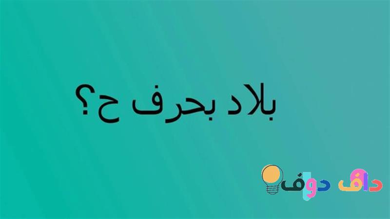 عاصمة بحرف الحاء استكشاف عاصمة الحيوانات والناس