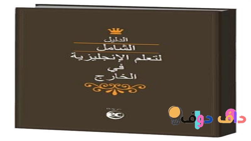 تعليم انجليزي معرب للمبتدئين دليلك الشامل لتعلم اللغة الإنجليزية