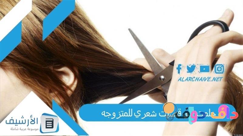 تفسير قص الشعر في المنام للمتزوجة: دلالاته ومعانيه