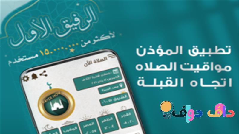 افضل برنامج اذان للاندرويد في السعودية