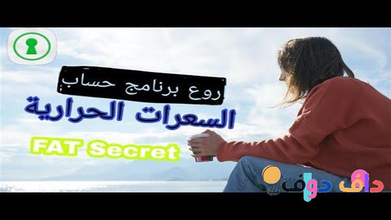 افضل برنامج حساب سعرات