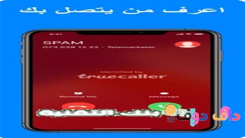 افضل برنامج للايفون لمعرفة اسم المتصل