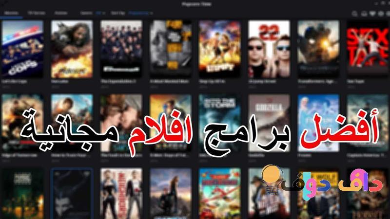 افضل برنامج لمشاهدة الافلام دليلك الشامل