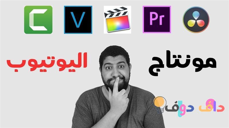 افضل برنامج مونتاج للكمبيوتر للمبتدئين