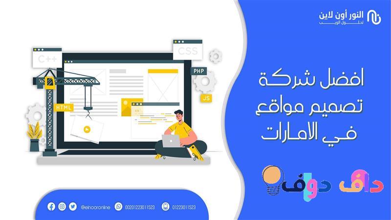 افضل شركة تصميم مواقع في الامارات