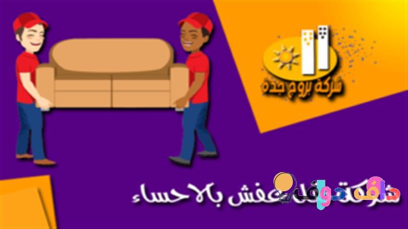 افضل شركة نقل عفش بالاحساء