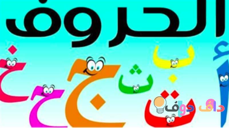 افضل طريقة لتعليم اللغة العربية للاطفال