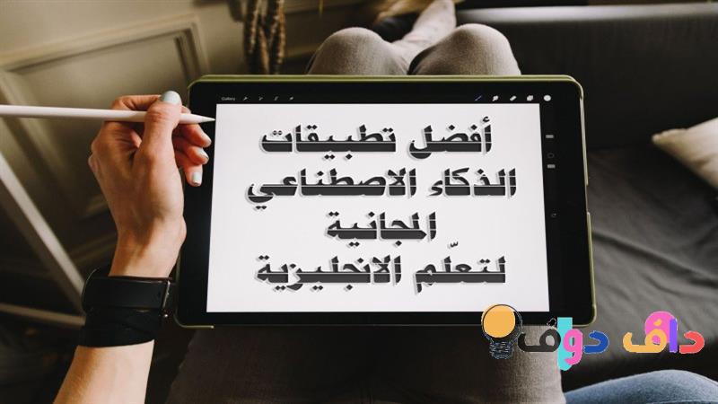 افضل تطبيق لتعلم الانجليزية في السعودية مراجعة شاملة