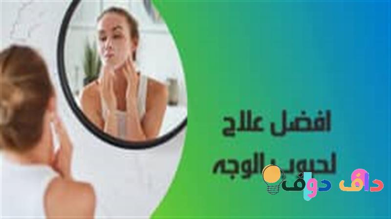 افضل علاج لحبوب الوجه الصغيره