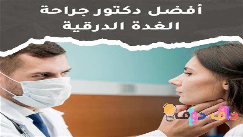 افضل دكتور لعلاج الغده الدرقيه في جده