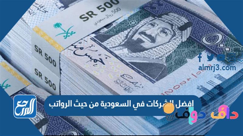 افضل الشركات في السعودية من حيث الراتب