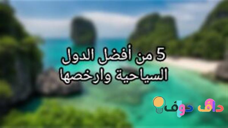 افضل الدول السياحية وارخصها