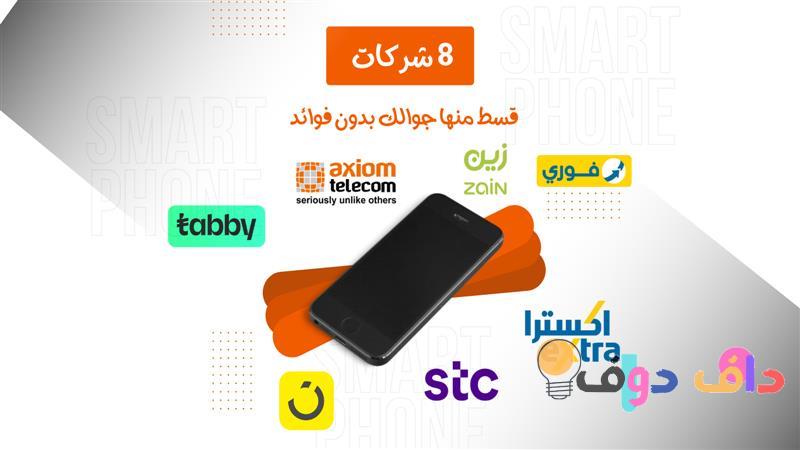 تقسيط جوالات بدون فوائد افضل الطرق والشركات