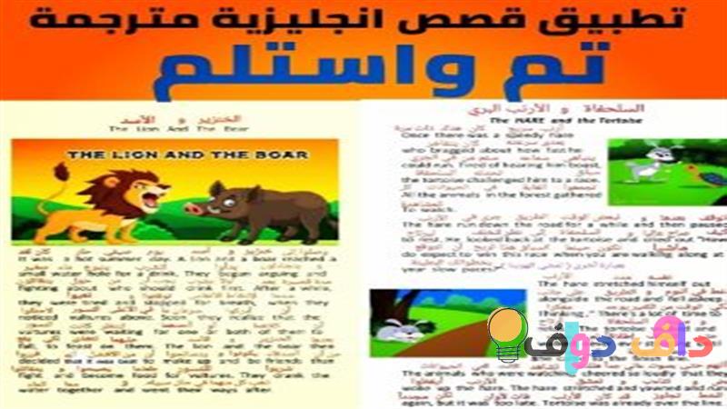 قصص انجليزيه قصيره تعليم ممتع وفعال