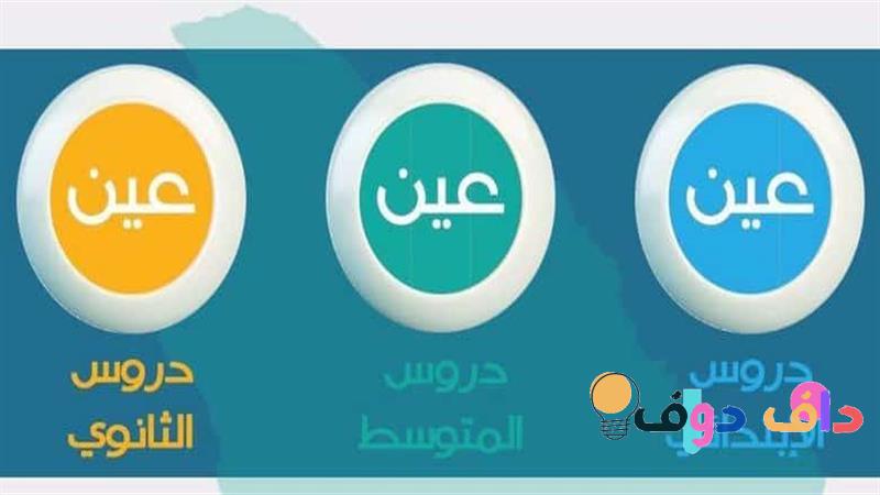 قناة عين التعليمية مباشر: كل ما تحتاج معرفته