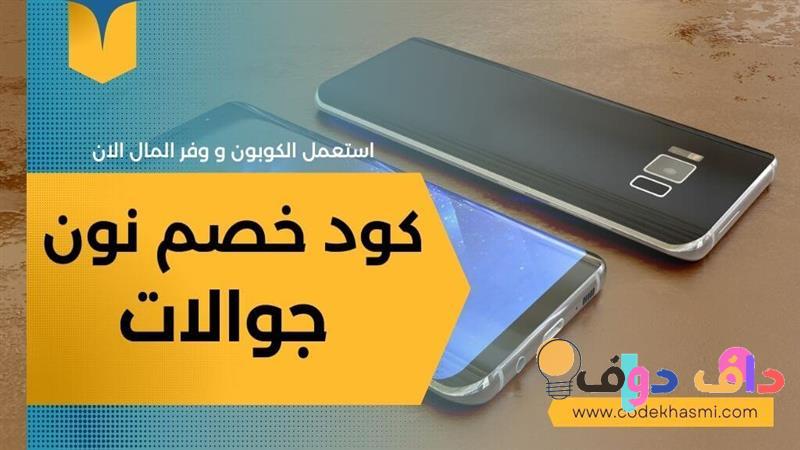 اقوى كود خصم نون احصل على تخفيضات مذهلة!