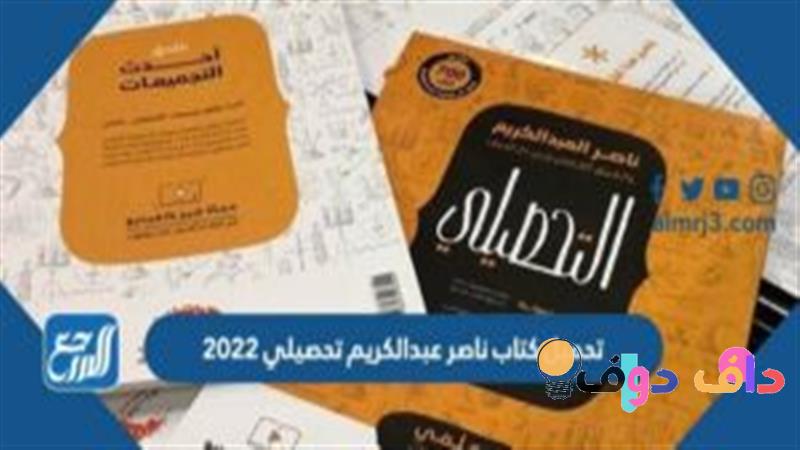 كتاب تحصيلي ناصر عبدالكريم 2022 الدليل الشامل للمذاكرة والتحصيل