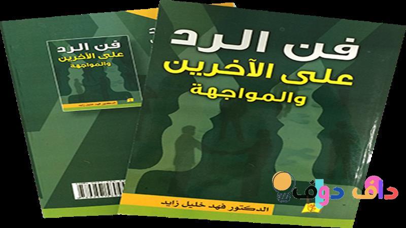 كتاب فن الرد دليلك الشامل لتطوير مهارات التواصل